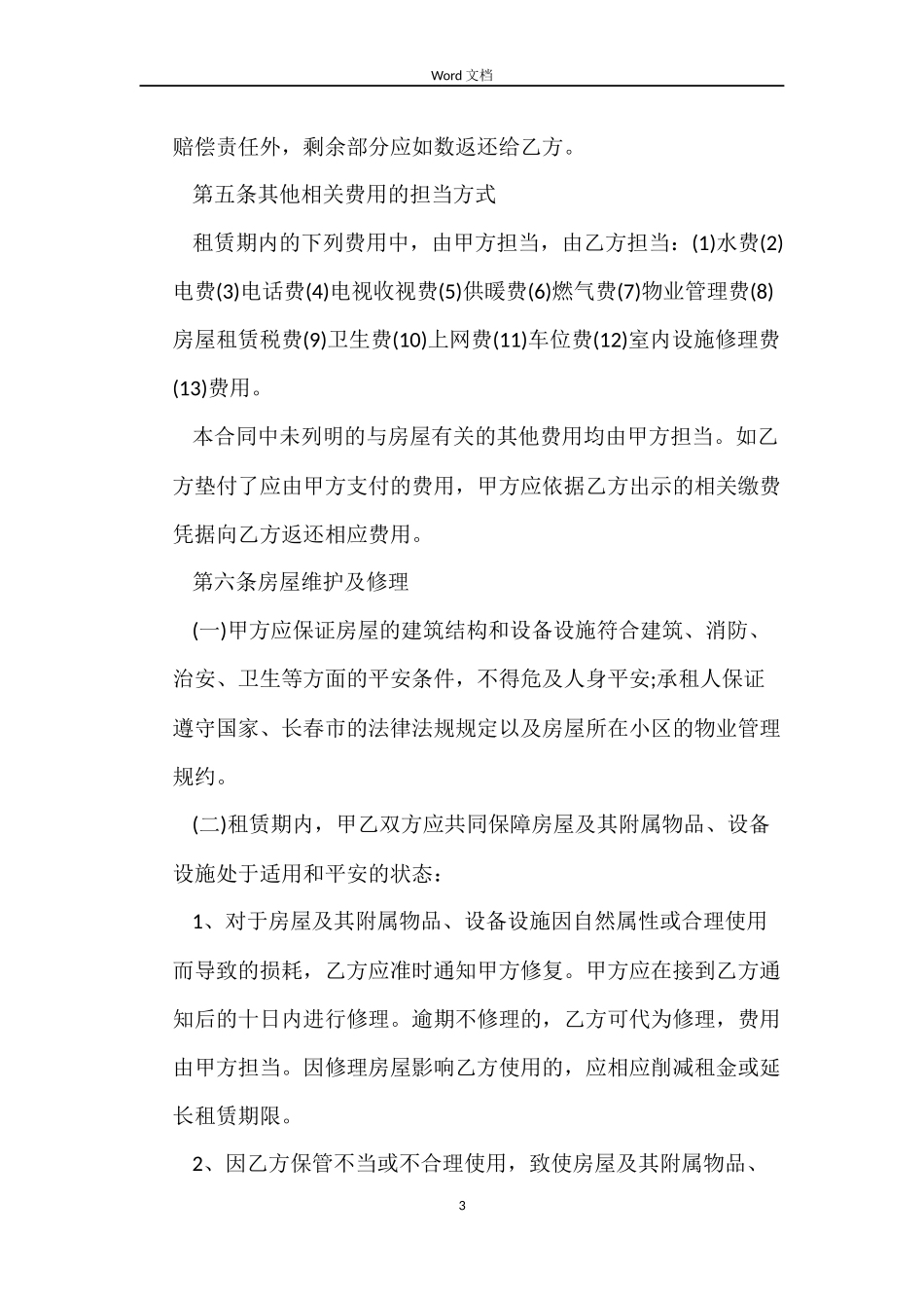 长春市房屋出租合同模板_第3页