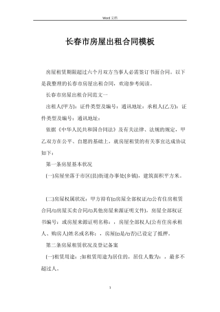 长春市房屋出租合同模板