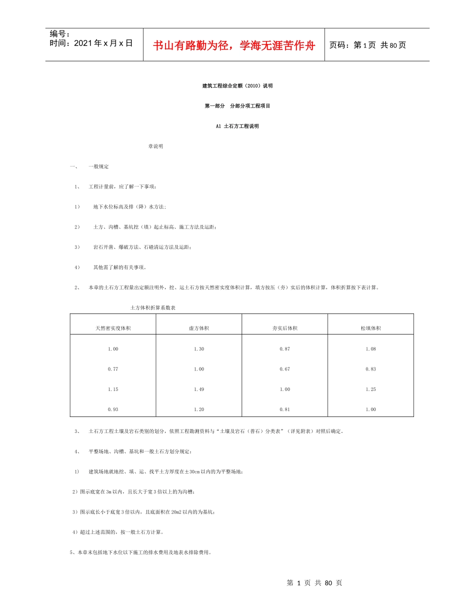 XXXX广东省建筑综合定额说明_第1页