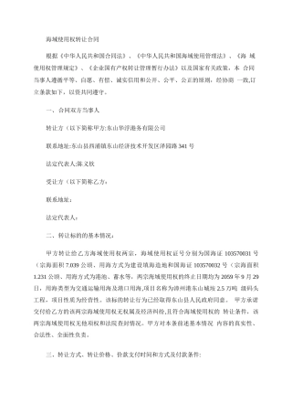 海域使用权转让合同