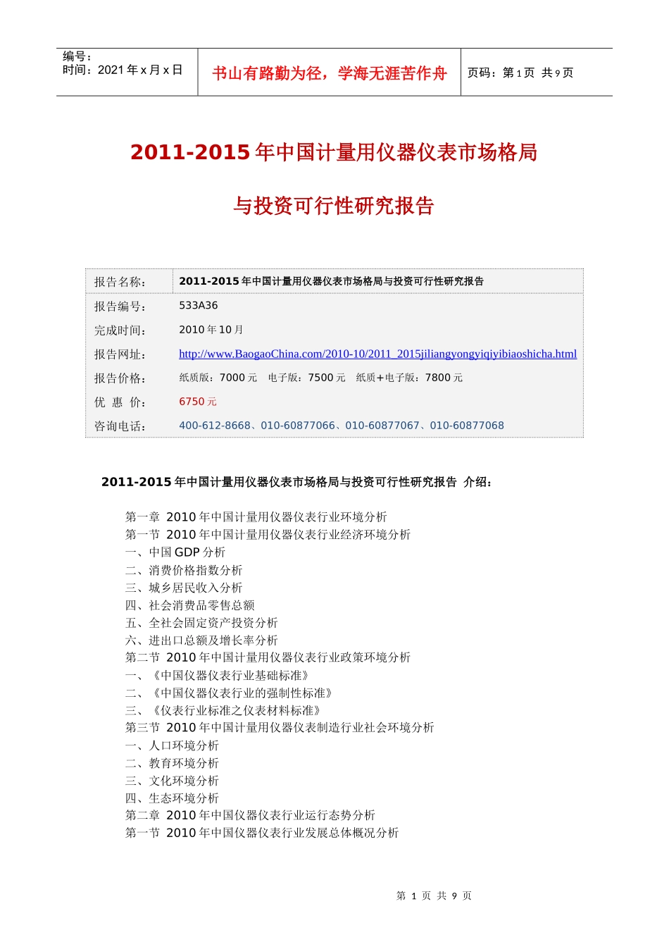 XXXX-XXXX年中国计量用仪器仪表市场格局与投资可行性研_第1页