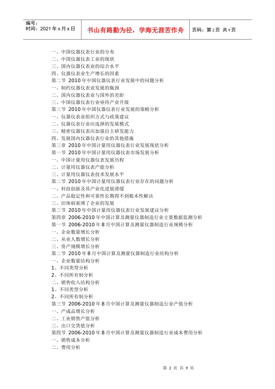 XXXX-XXXX年中国计量用仪器仪表市场格局与投资可行性研_第2页
