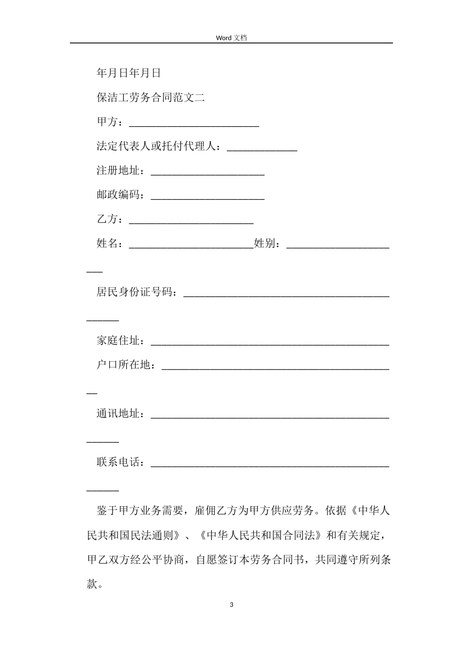 保洁工劳务合同_第3页