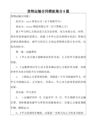 货物运输合同模板集合8篇