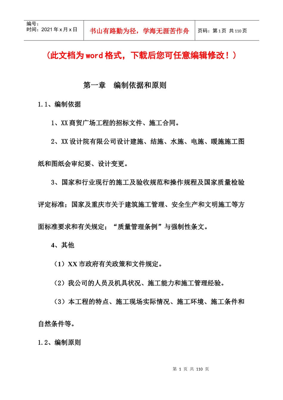 XX商贸广场施工组织设计完整版_第1页