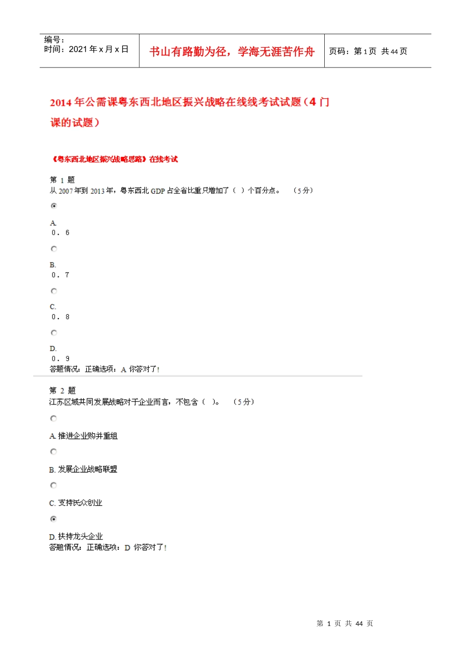 XXXX公需课《粤东西北地区振兴战略思路》试题_第1页