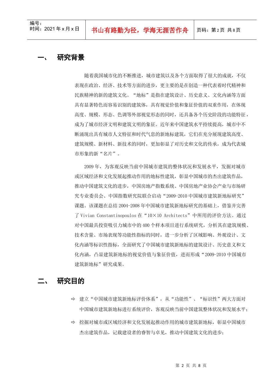XXXX年中国城市建筑新地标研究方法体系_6页_第2页