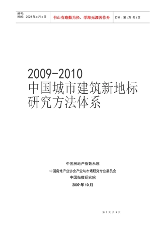 XXXX年中国城市建筑新地标研究方法体系_6页