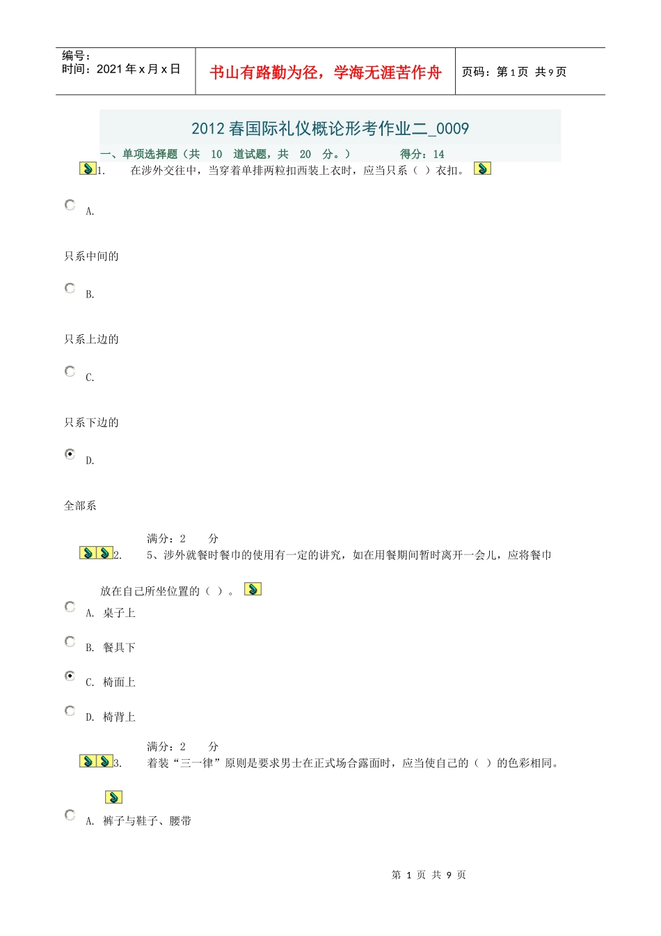 XXXX春国际礼仪概论形考作业二_第1页