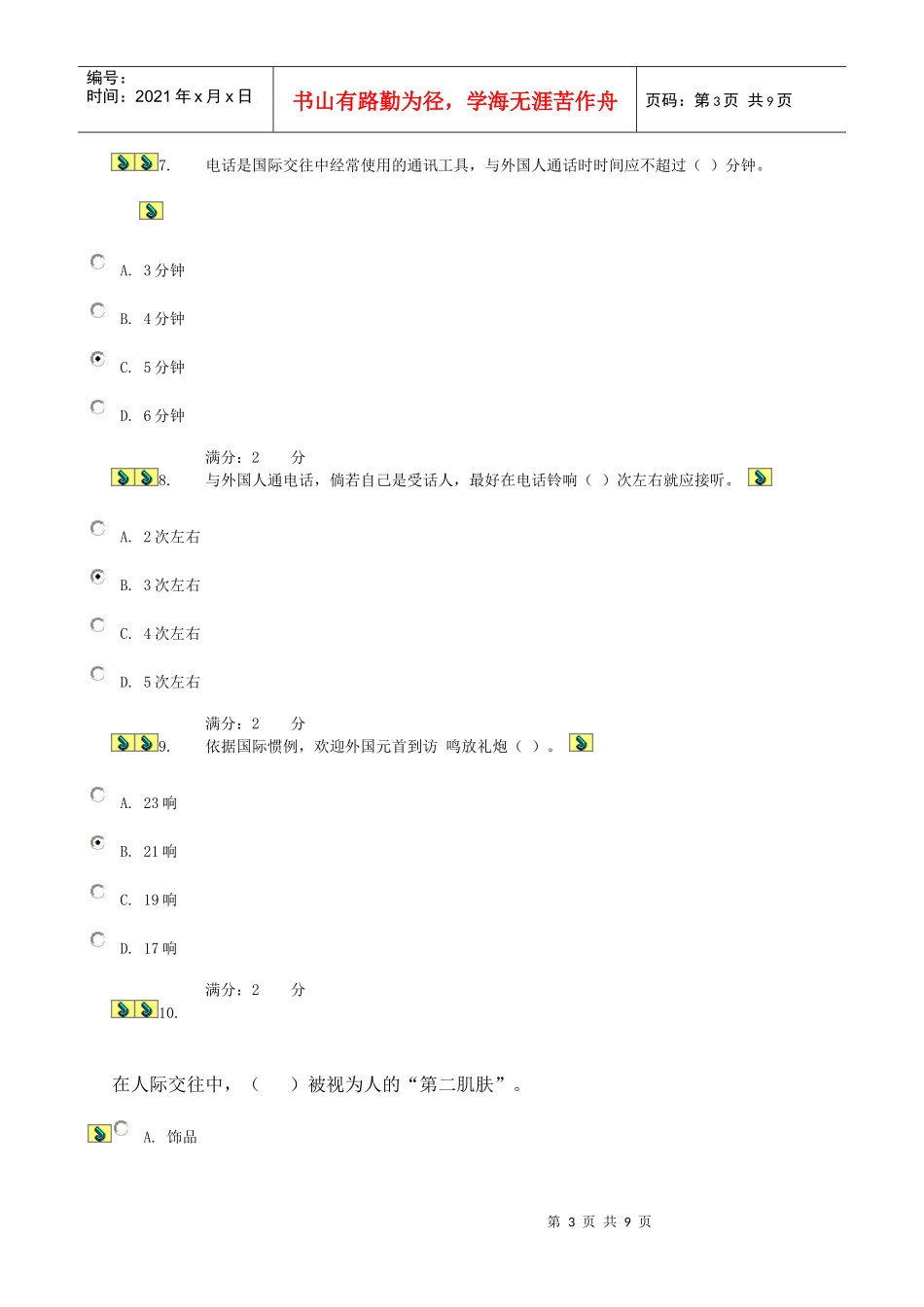 XXXX春国际礼仪概论形考作业二_第3页