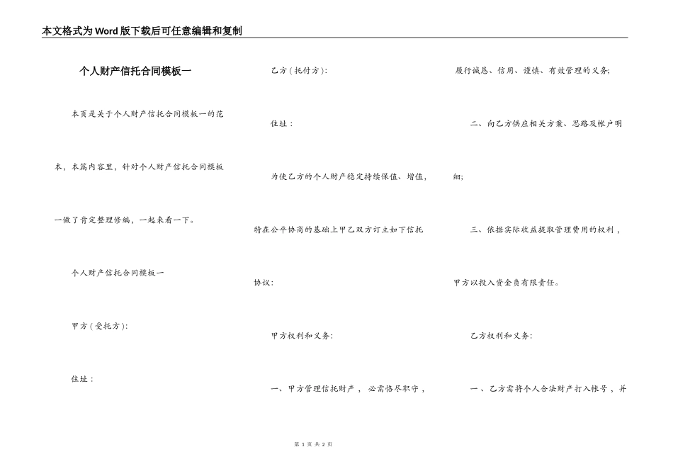 个人财产信托合同模板一_第1页