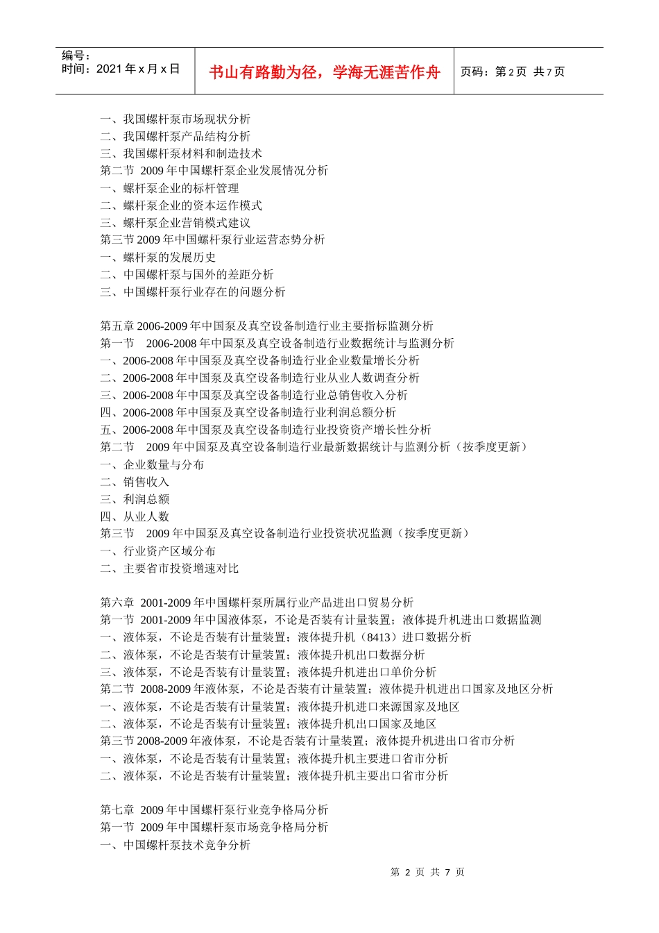 XXXX-XXXX年中国螺杆泵行业运行态势及投资前景分析报告_第2页