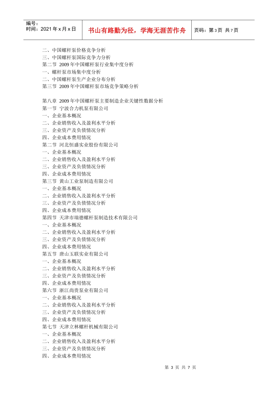 XXXX-XXXX年中国螺杆泵行业运行态势及投资前景分析报告_第3页