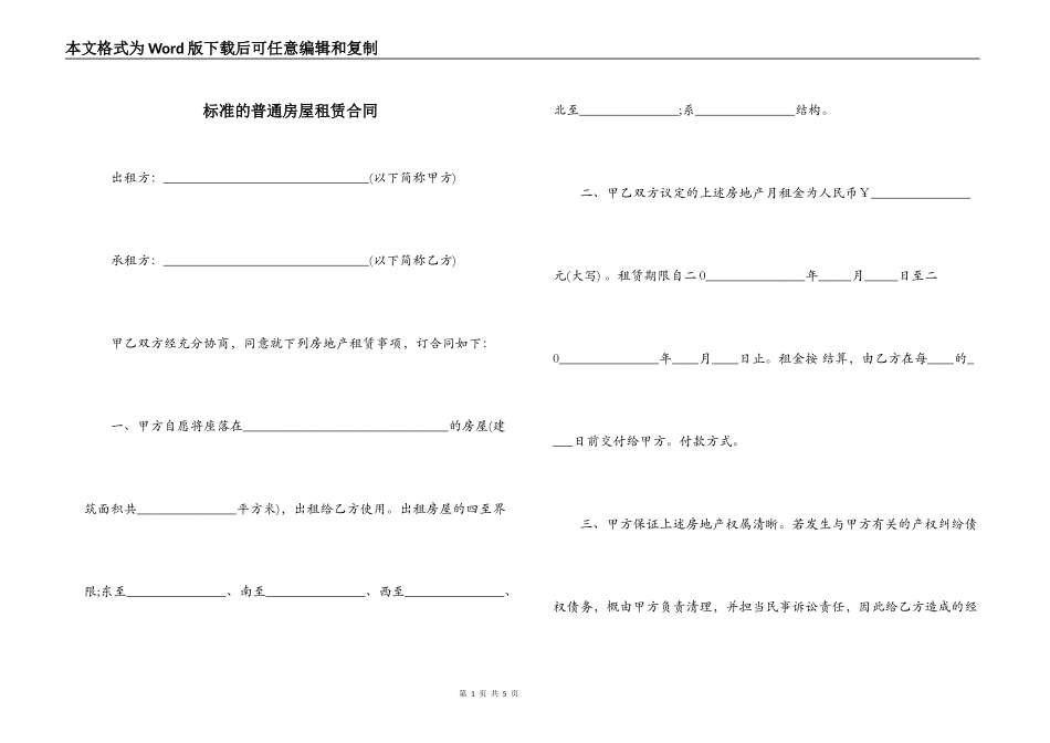 标准的普通房屋租赁合同_第1页