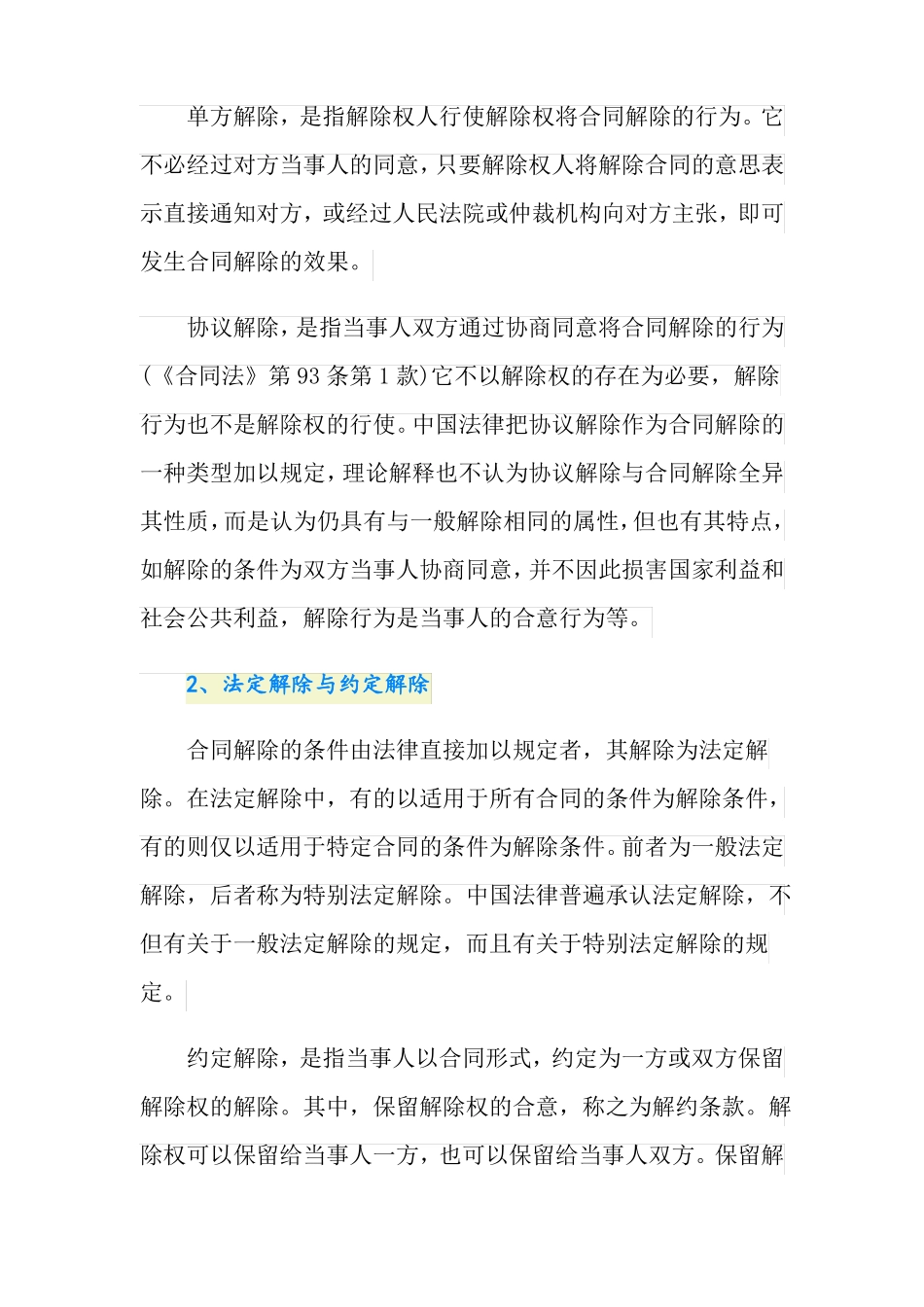 什么是解除合同协议_第2页