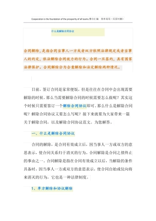 什么是解除合同协议
