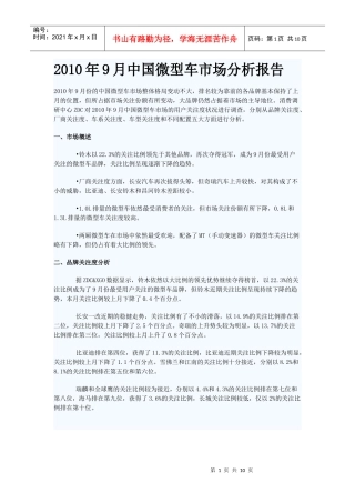 XXXX年9月中国微型车市场分析报告