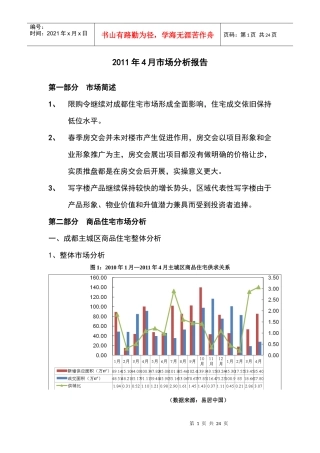 XXXX年4月成都房地产市场分析报告_21页_易居