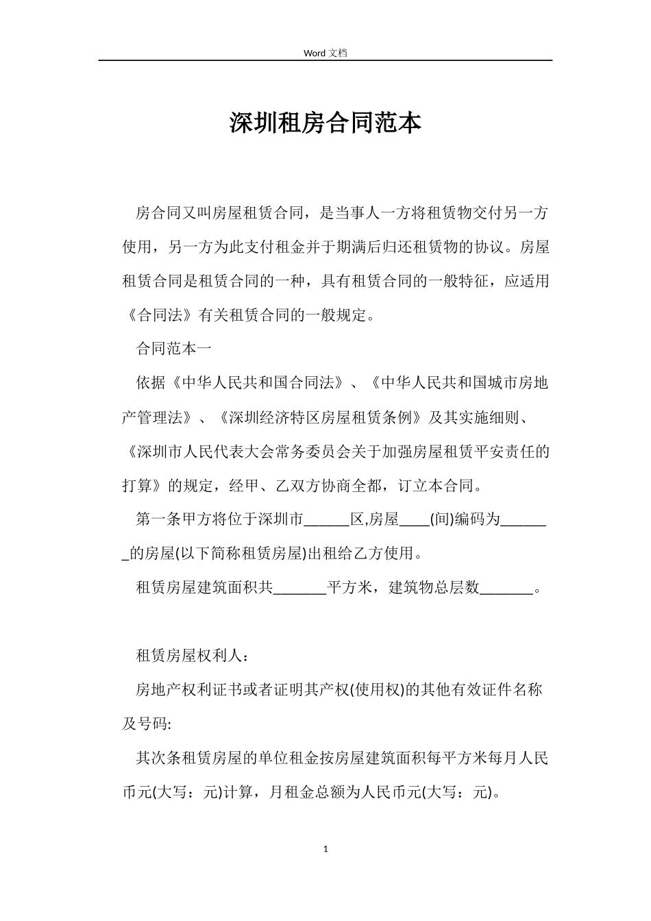 深圳租房合同范本_第1页