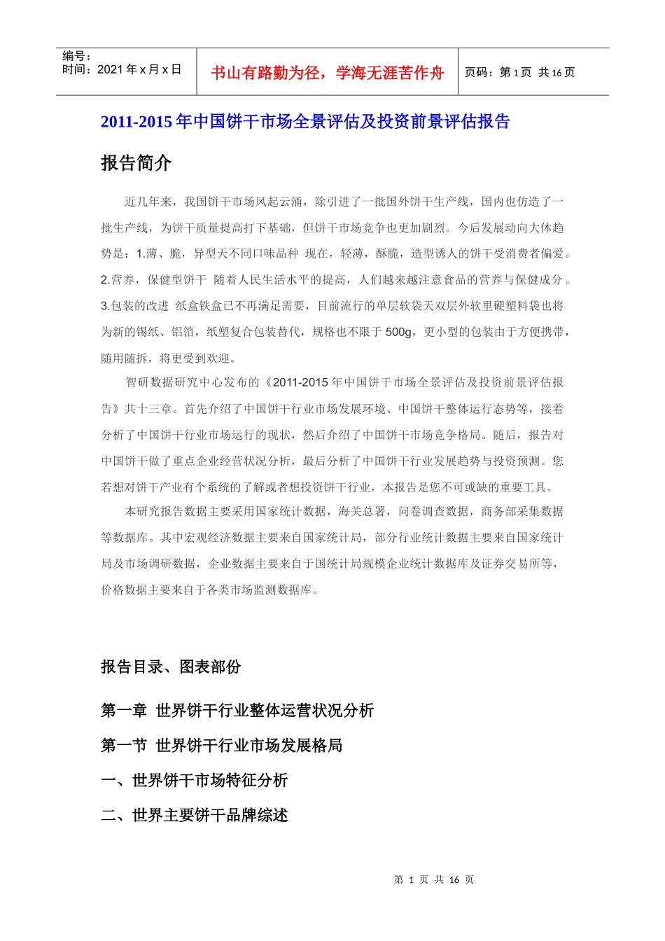 XXXX年中国饼干市场前景评估报告_第1页