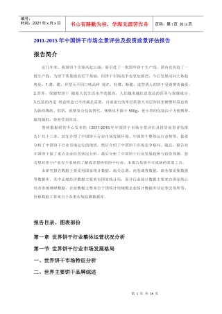 XXXX年中国饼干市场前景评估报告