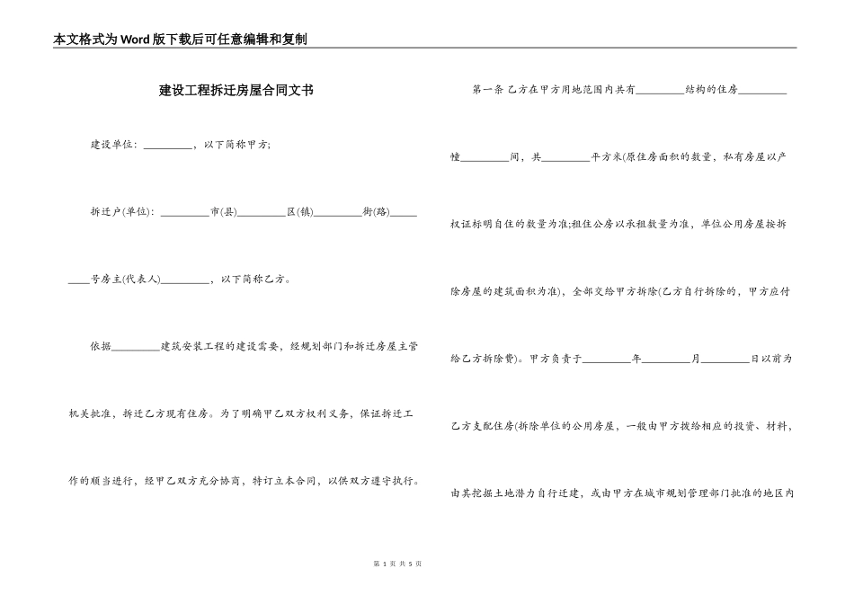 建设工程拆迁房屋合同文书_第1页