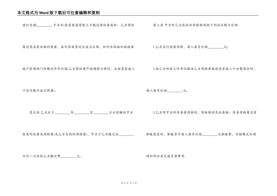 建设工程拆迁房屋合同文书_第2页