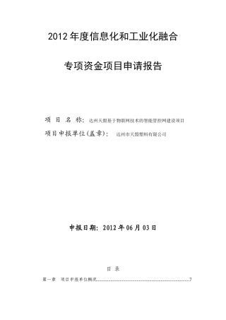 XX基于物联网技术的智能管控网建设项目艾权作52