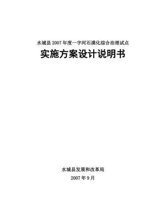 XXXX年石漠化综合治理实施方案(文字)