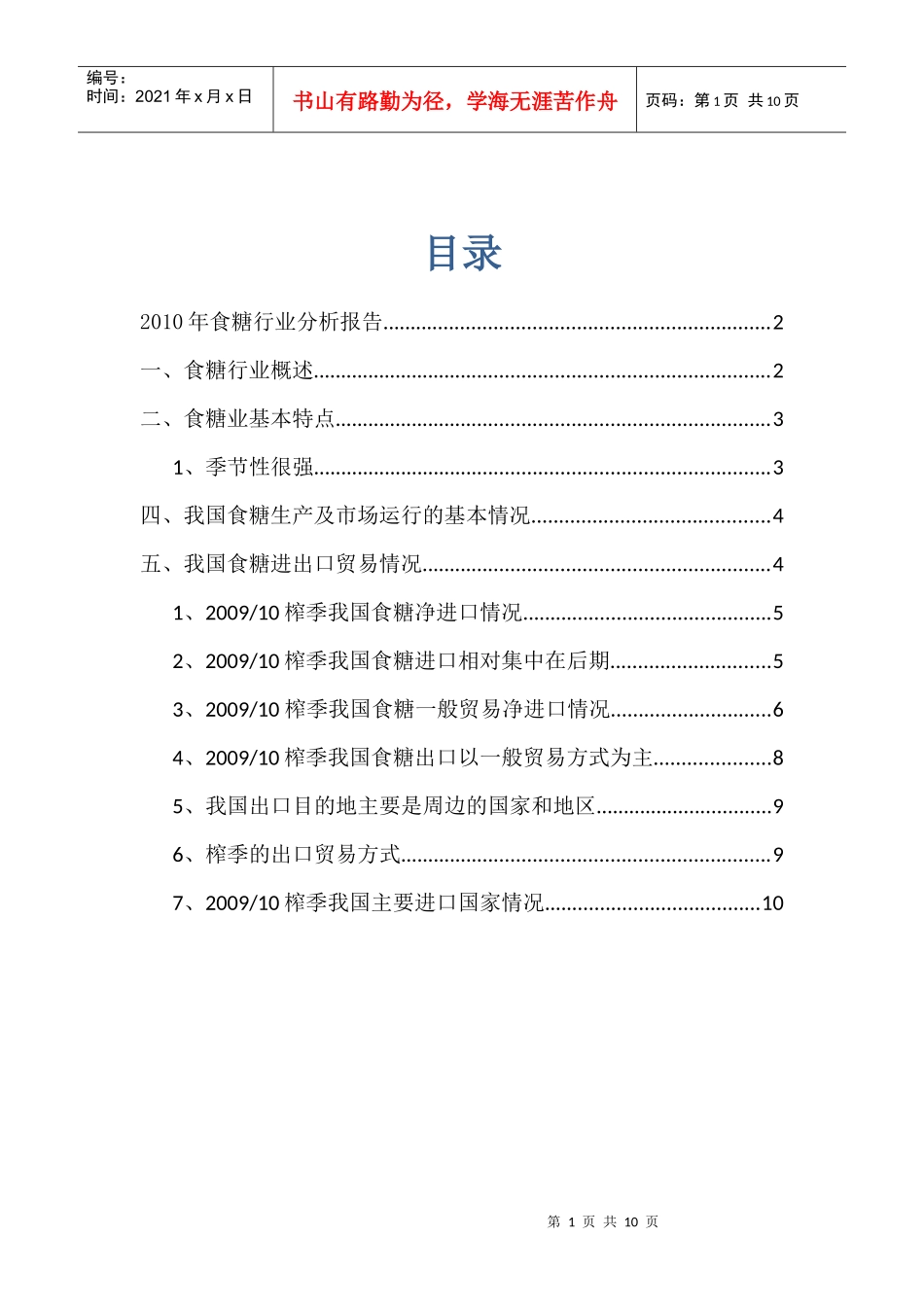 XXXX年食糖行业进出口分析报告_第1页