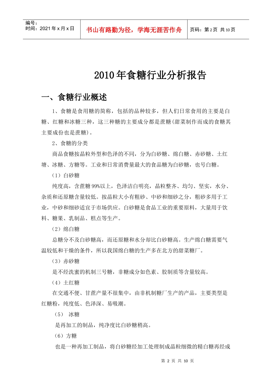 XXXX年食糖行业进出口分析报告_第2页