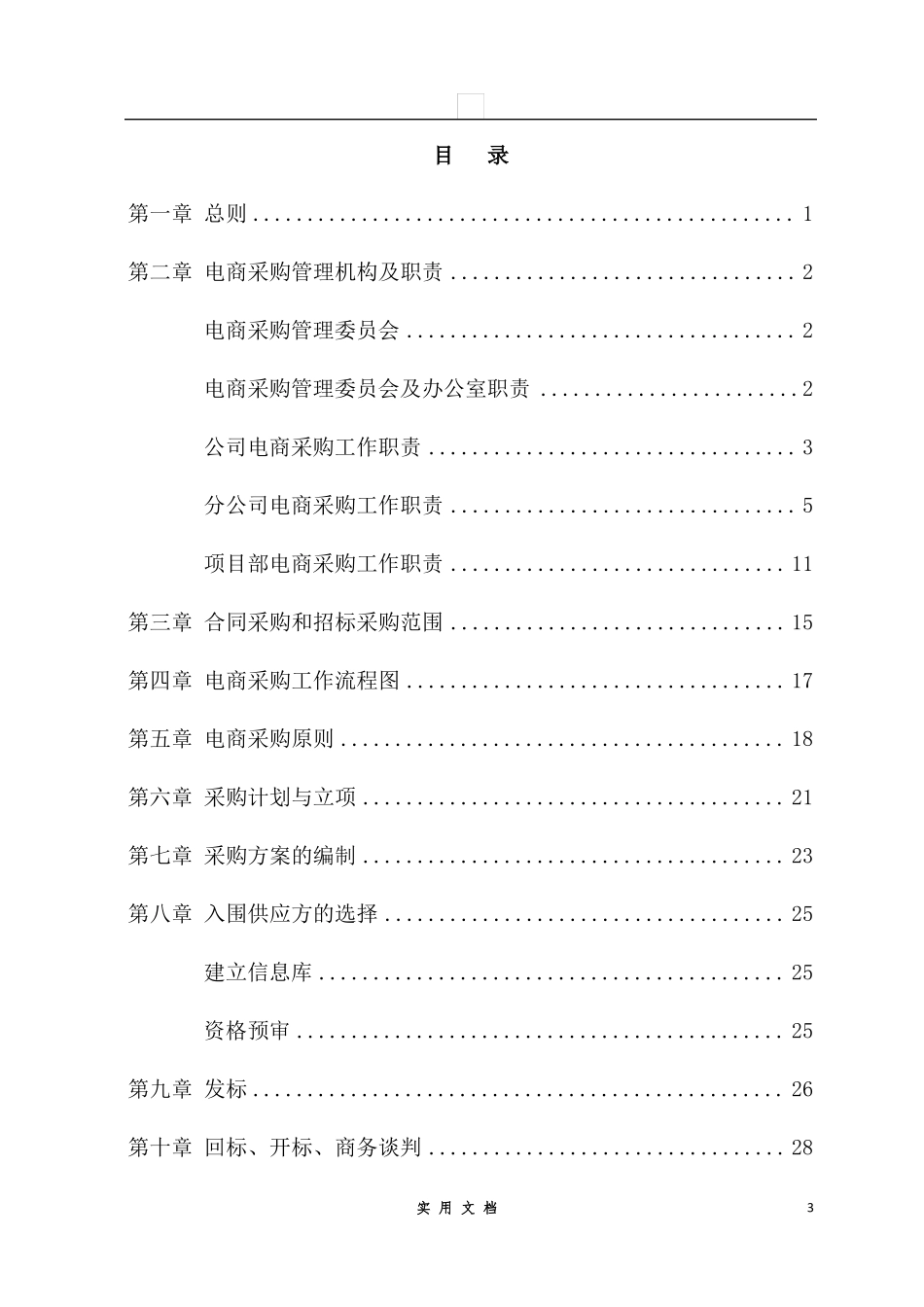 合同普及---电商采购管理办法_第3页