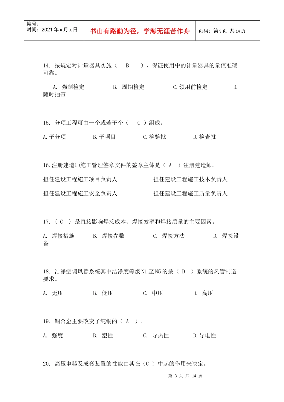 XX年一级建造师《机电工程管理与实务》预测模拟题_第3页