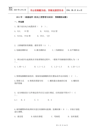 XX年一级建造师《机电工程管理与实务》预测模拟题