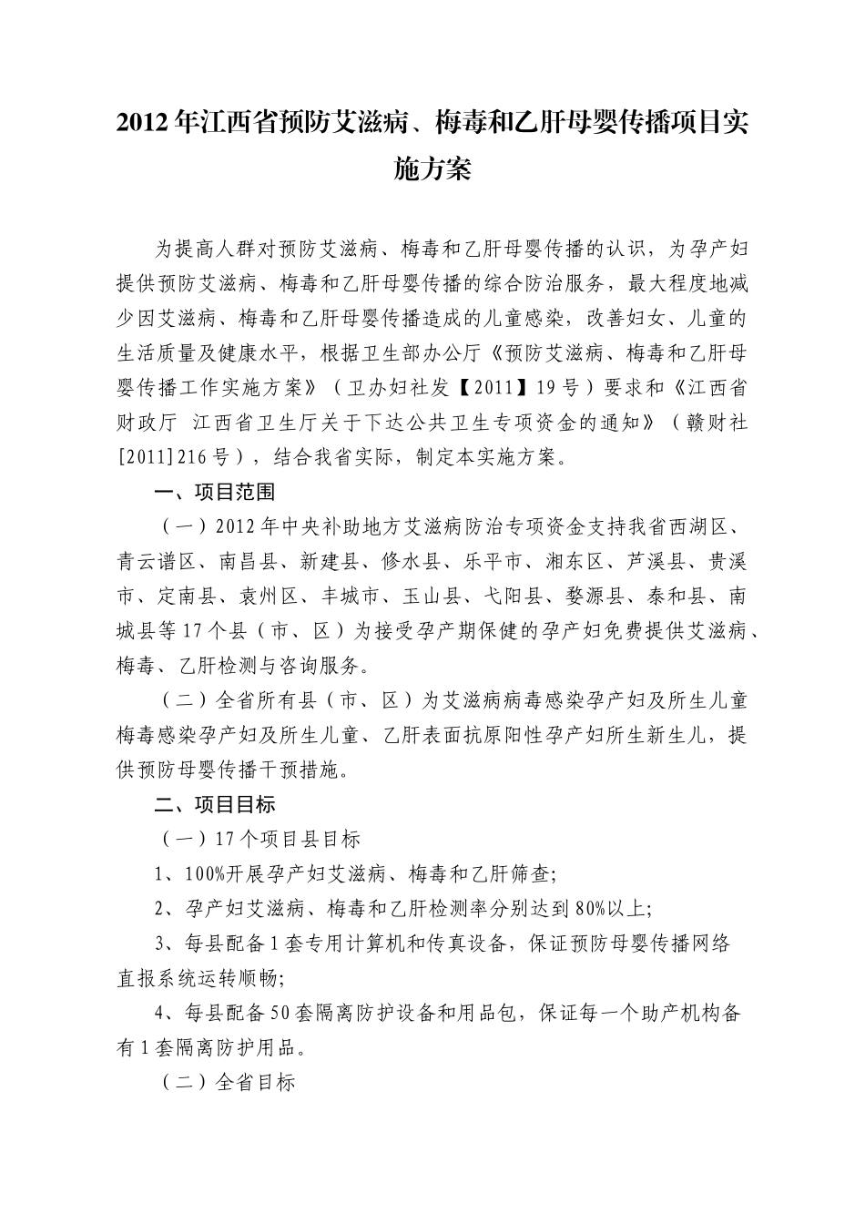 XXXX年预防艾滋病梅毒和乙肝母婴传播项目实施方案_第1页
