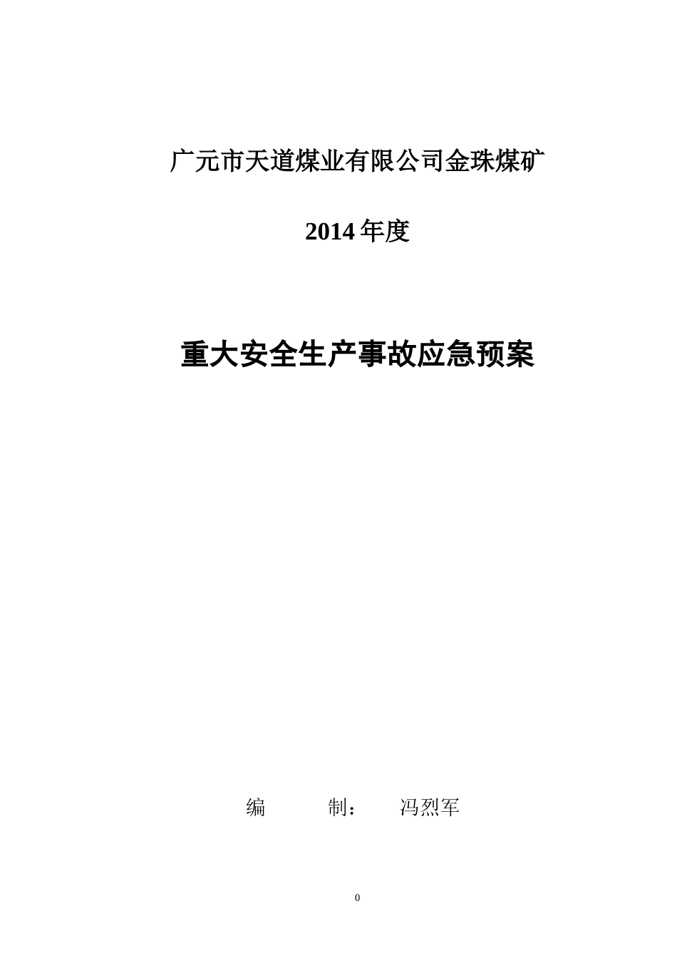 XXXX年重大安全事故应急救援预案_第1页