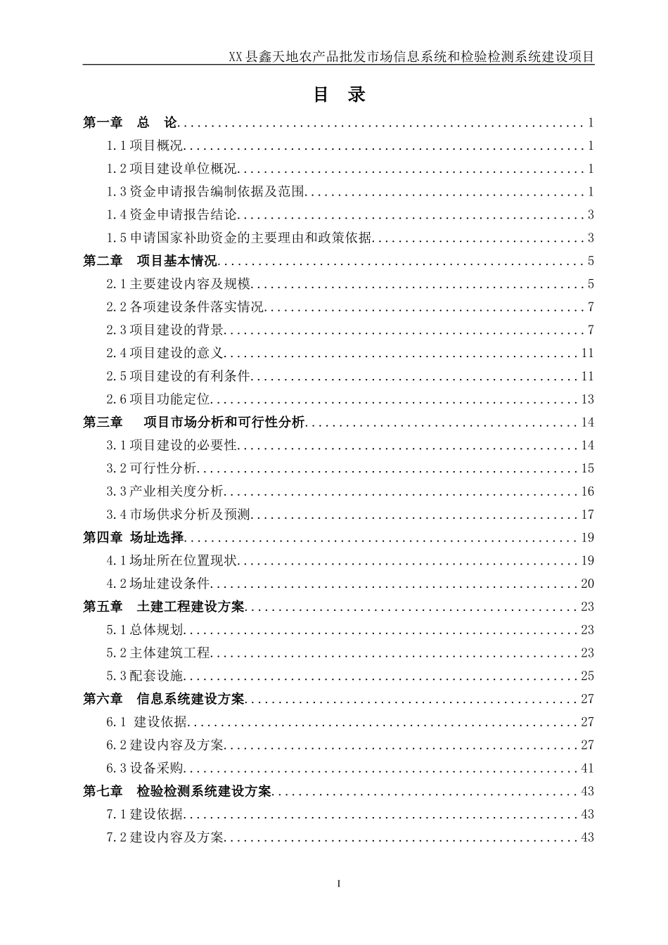 XX批发市场项目可行性研究报告_第1页