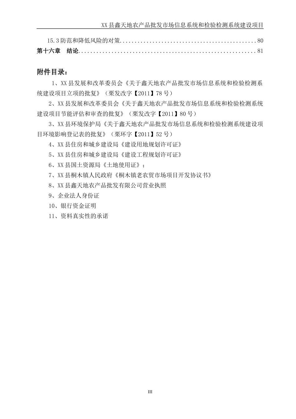 XX批发市场项目可行性研究报告_第3页