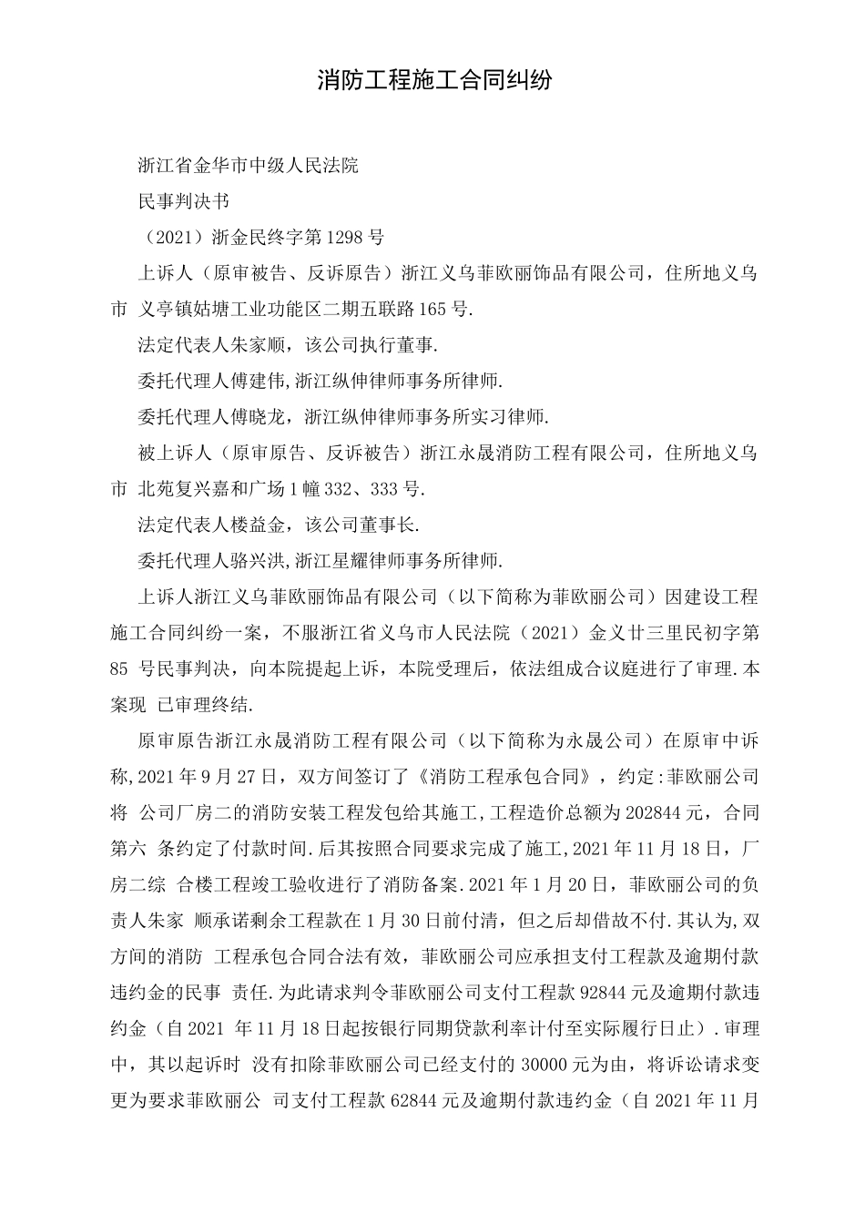 消防工程施工合同纠纷_第1页