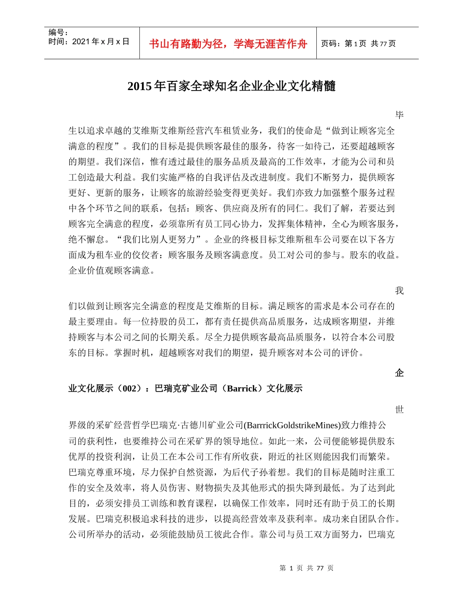 XXXX年120家全球知名企业企业文化集锦_第1页