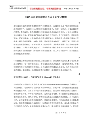 XXXX年120家全球知名企业企业文化集锦