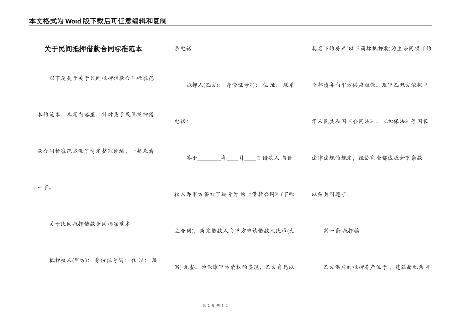 关于民间抵押借款合同标准范本_第1页