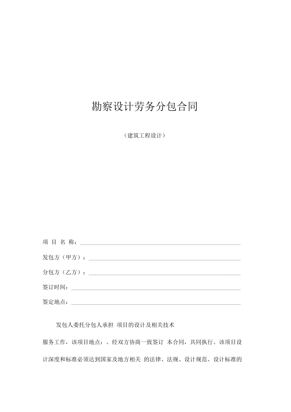 勘察设计劳务分包合同样本_第1页