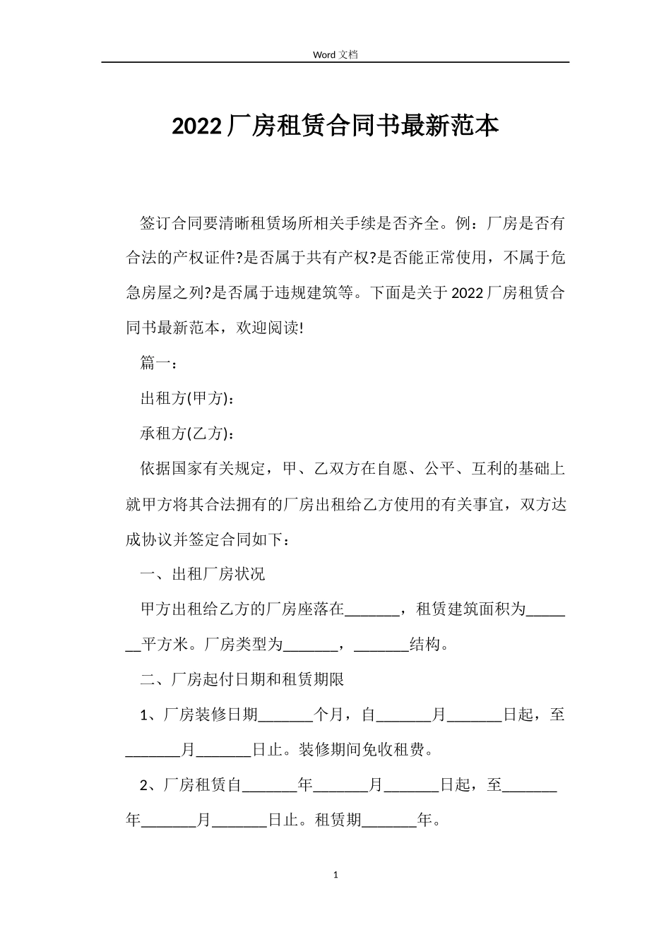 2022厂房租赁合同书最新范本_第1页