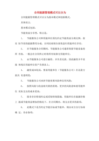 合同能源管理模式可以分为