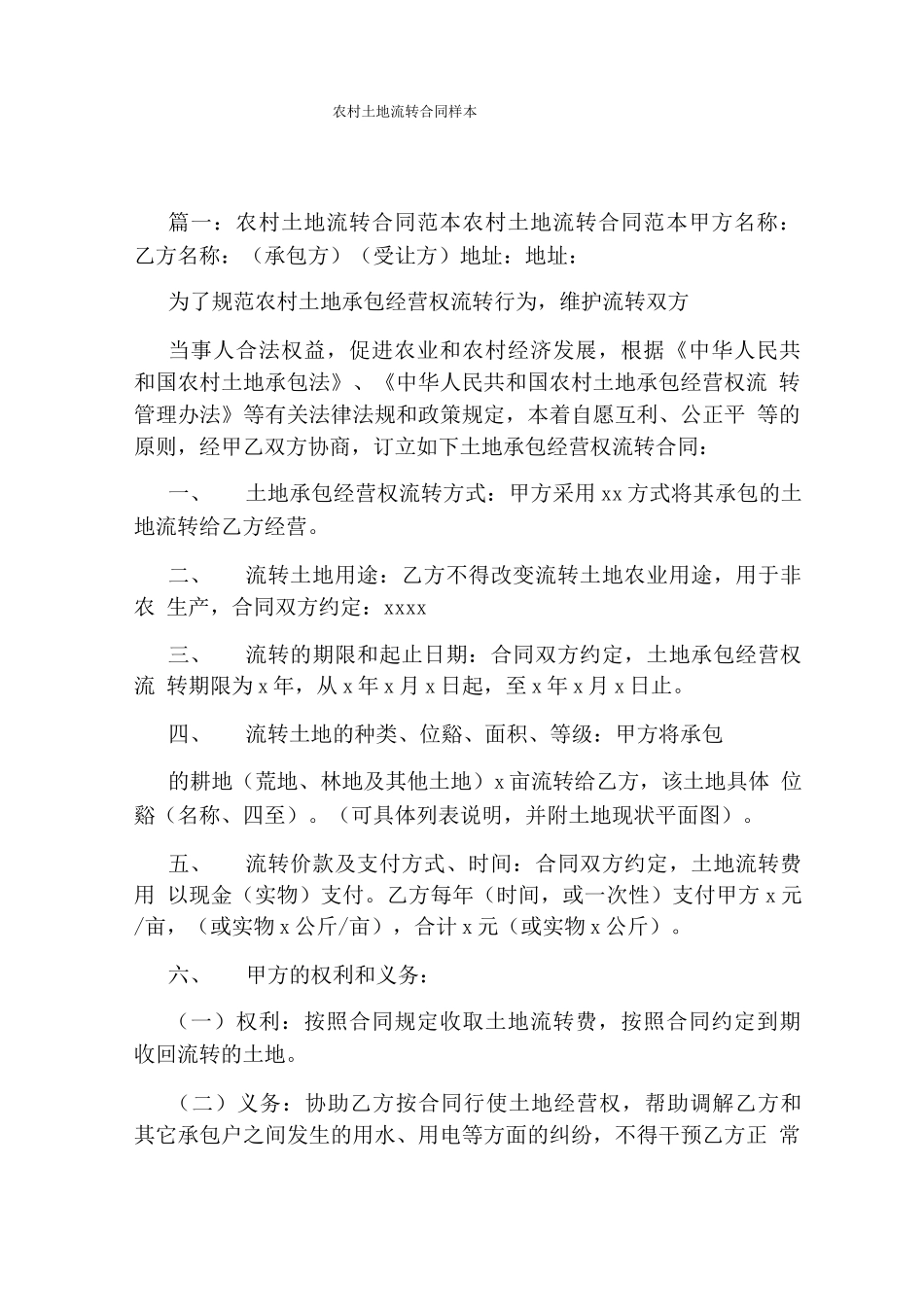 农村土地流转合同样本_第1页