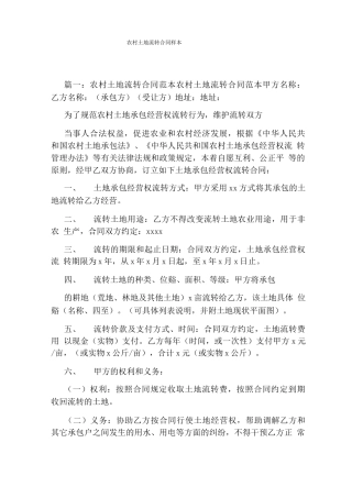 农村土地流转合同样本