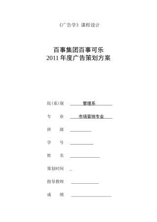 XXXX百事可乐广告设计策划方案