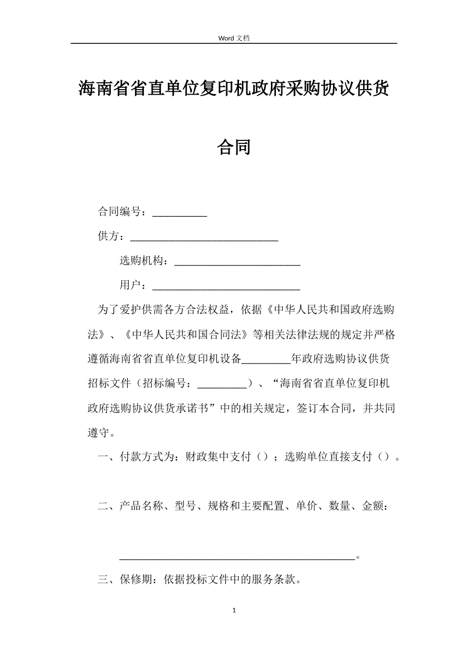海南省省直单位复印机政府采购协议供货合同_第1页