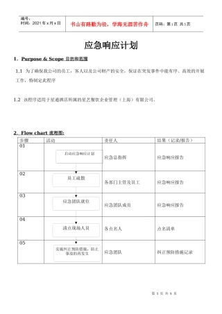 XXXX0614应急响应计划处理方案